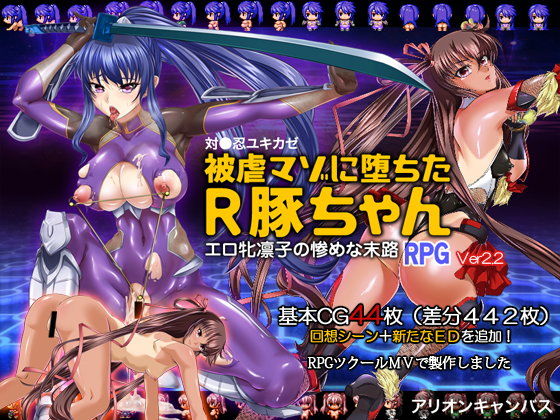 対●忍ユキカゼ被虐マゾに堕ちたR豚ちゃんRPG(アリオンキャンバス) - FANZA同人