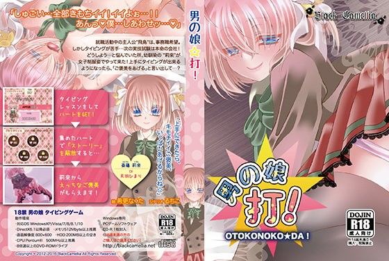 男の娘☆打！(BlackCamellia) - FANZA同人