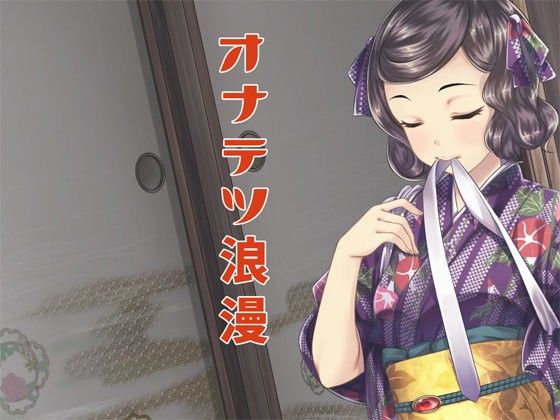 オナテツ浪漫(GREENWAY) - FANZA同人