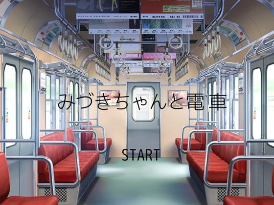 みづきちゃんと電車(探究者) - FANZA同人