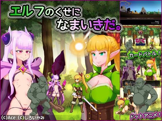 エルフのくせになまいきだ。(しろいかみ) - FANZA同人