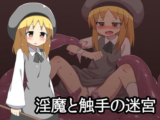 淫魔と触手の迷宮(ブラックメガネ団) - FANZA同人