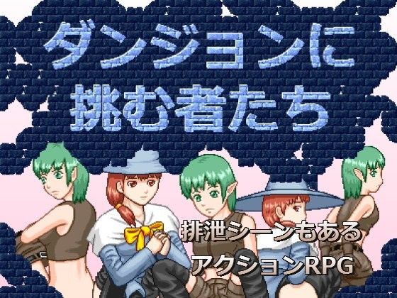 ダンジョンに挑む者たち(MuMu-Factory) - FANZA同人