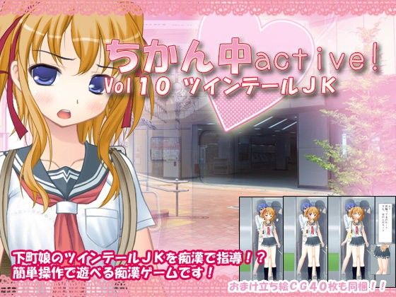 ちかん中active！ Vol10 ツインテールJK(デリュージョン) - FANZA同人