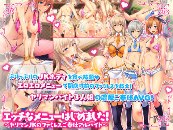 エッチなメニューはじめました！ 〜ヤリマンＪＫのファミレスご奉仕アルバイト〜(ぱこぱこそふと) - FANZA同人