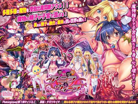悪精受胎アニラとウィーラ(Pistonpower) - FANZA同人