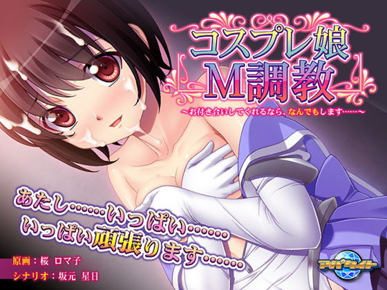 コスプレ娘M調教〜お付き合いしてくれるなら、なんでもします……〜(アパタイト) - FANZA同人