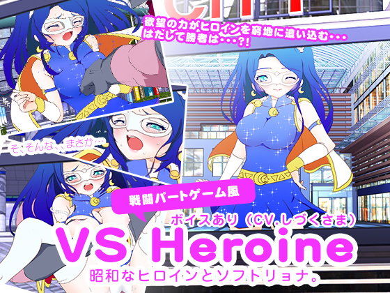 VS HEROINE (Sarasina) - FANZA Doujin