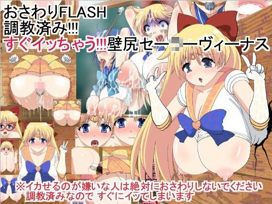 おさわりFLASH調教済み！！！すぐイッちゃう！！！壁尻セー○ーヴィーナス(噂のエロレディオヘッド) - FANZA同人