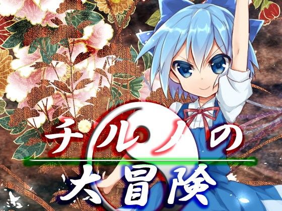 Cirno's Great Adventure