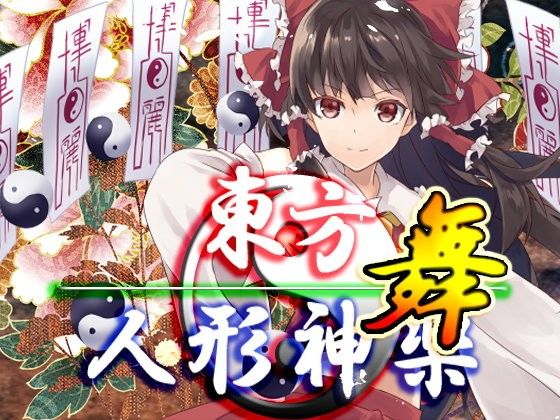 Touhou Puppet Kagura: Dance (Neron Soft)