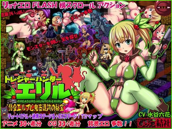 トレジャーハンターエリル〜借金エルフと鬼畜遺跡の秘宝〜(ひみつ結社) - FANZA同人