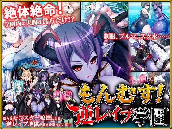 もんむす！逆レ●プ学園(ディーゼルマイン) - FANZA同人