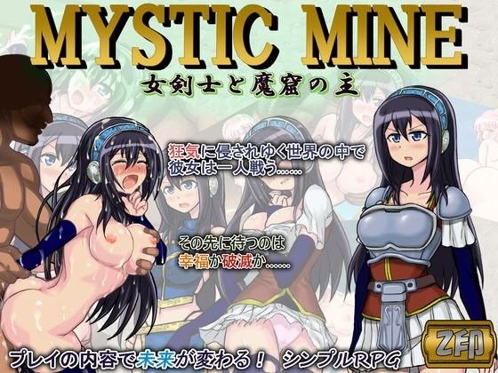 MYSTIC MINE 女剣士と魔窟の主(Z印) - FANZA同人