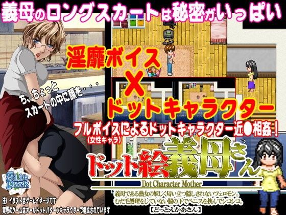 ドット絵 義母さん(SlitPark) - FANZA同人