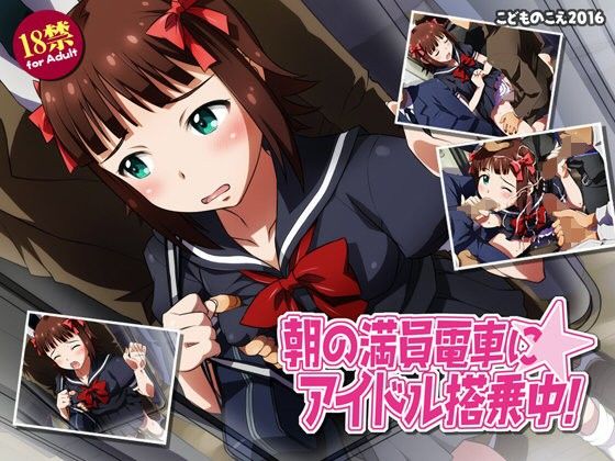 朝の満員電車にアイドル搭乗中！(こどものこえ) - FANZA同人