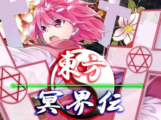 東方冥界傳·最強資料包(Neron Software) - FANZA同人