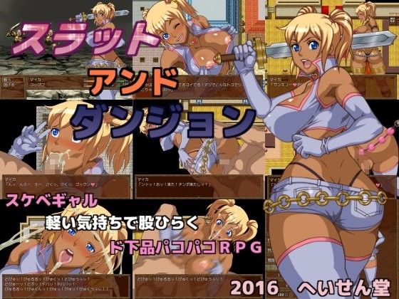 スラットアンドダンジョン(へいせん堂) - FANZA同人
