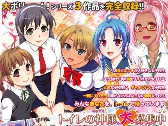 トイレの神様、大募集中(劇團近未来) - FANZA同人