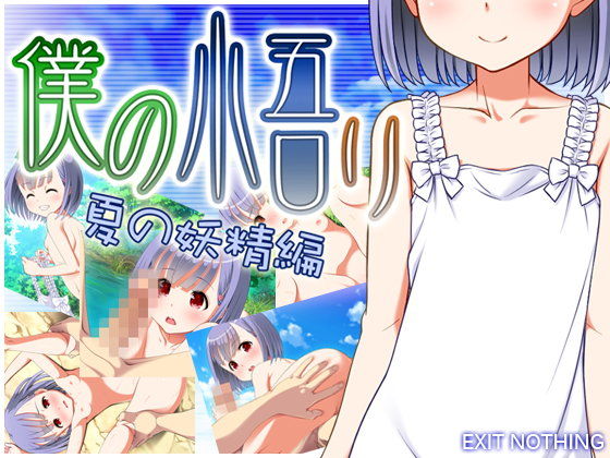 僕の悟リ 夏の妖精編(EXIT NOTHING) - FANZA同人