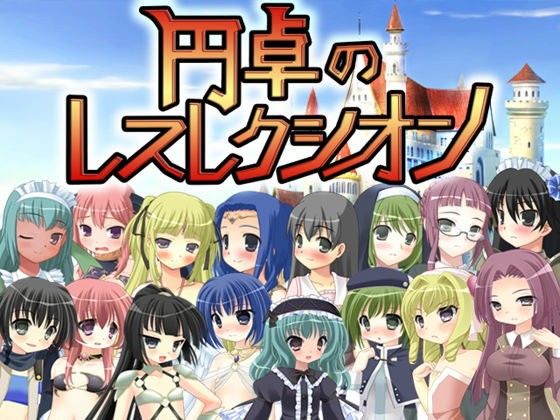 円卓のレスレクシオン(もえゆきそふと) - FANZA同人