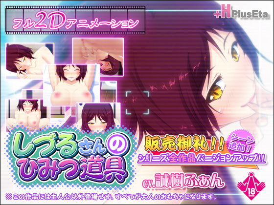 しづるさんのひみつ道具 Ver2.0(PlusEta) - FANZA同人