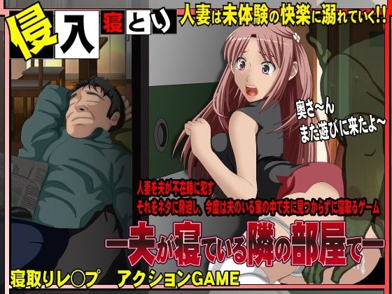 夫が寝ている隣の部屋で(Golden Max) - FANZA同人