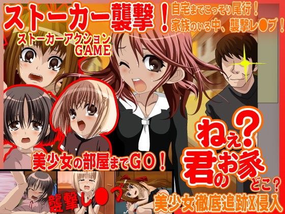 ねぇ？君のお家、どこ？-レ○プアクションゲーム-(Excite engine) - FANZA同人