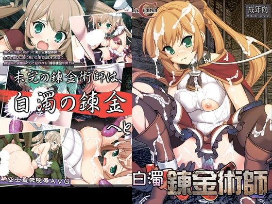 白濁錬金術師(ぱーせぷとろん) - FANZA同人