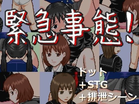 緊急事態！(MuMu-Factory) - FANZA同人