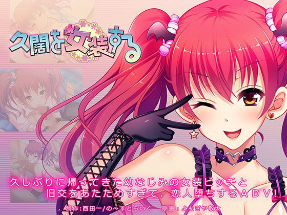 久闊を女装する(の〜すとらいく) - FANZA同人