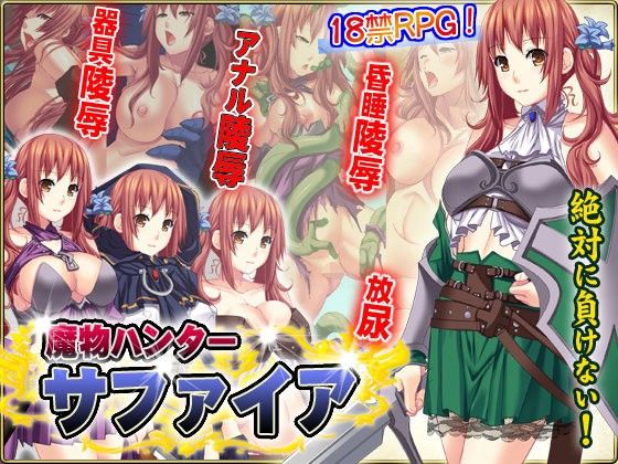 魔物ハンターサファイア(ぬるはちぽんぽん) - FANZA同人