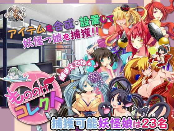 もののけコレクト(ぺけの閑) - FANZA同人