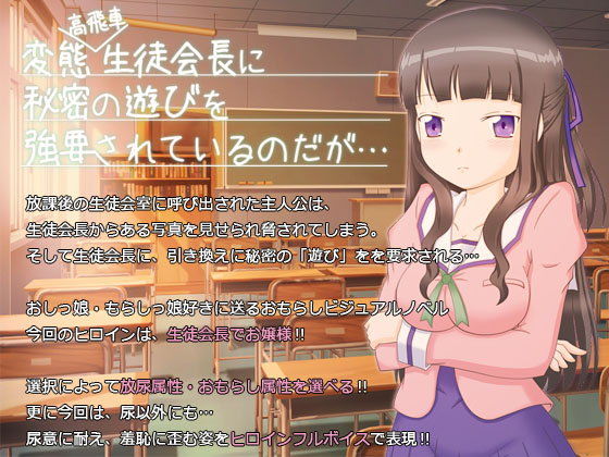 変態高飛車生徒会長に秘密の遊びを強要されているのだが…(ヒメシボリ) - FANZA同人