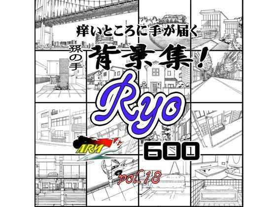 ARMZ漫畫背景集 vol.18 ［Ryo］ 600dpi - FANZA同人