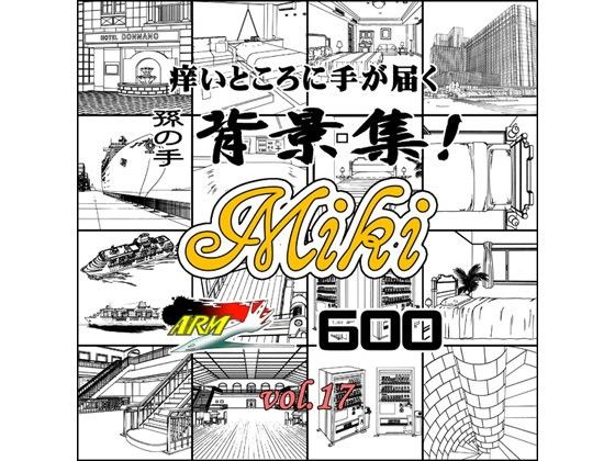 ARMZ漫畫背景集 vol.17 ［Miki］ 600dpi(ARMZ) - FANZA同人