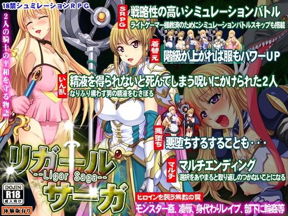 リガールサーガ〜Ligar Saga〜(ゆきマンゴー) - FANZA同人