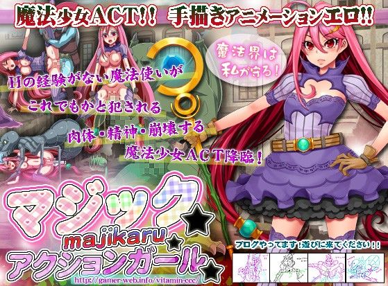 マジック☆マジカル☆アクションガール(ビタミン  CCC) - FANZA同人