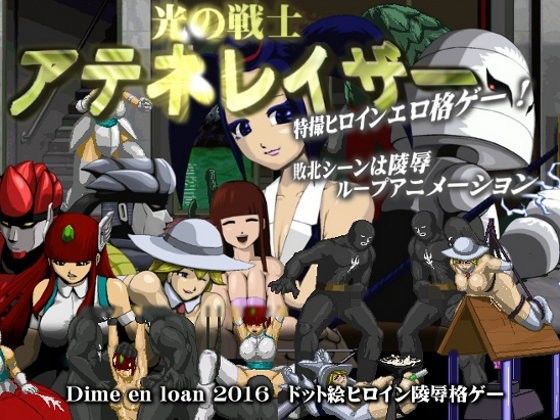光の戦士アテネレイザー(Dime_en_loan) - FANZA同人