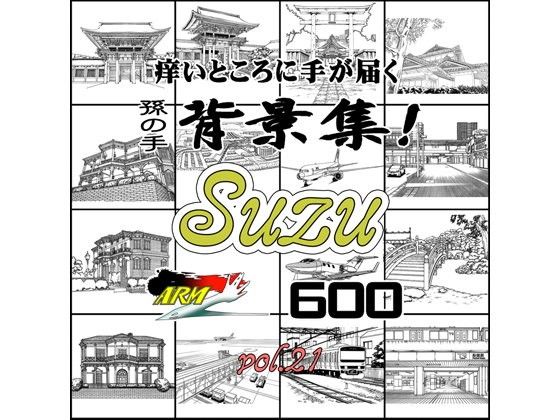 ARMZ漫畫背景集 vol.21［Suzu］ 600dpi - FANZA同人