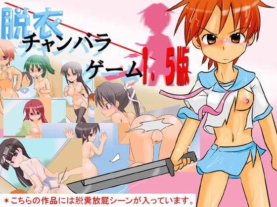 脱衣チャンバラゲーム1.5版(かめべや) - FANZA同人