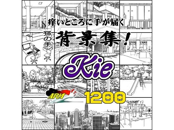 ARMZ漫畫背景集 vol.12 ［Kie］ 1200dpi(ARMZ) - FANZA同人