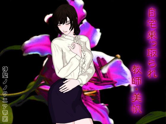 自宅乗っ取られ教師・美帆(神聖ノノタニア帝国) - FANZA同人