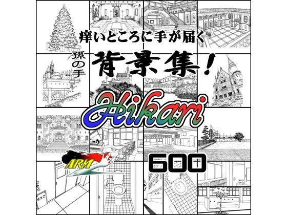 ARMZ漫畫背景集 vol.16 ［Hikari］ 600dpi - FANZA同人