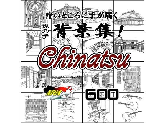 ARMZ漫畫背景集 vol.14 ［Chinatsu］ 600dpi(ARMZ) - FANZA同人