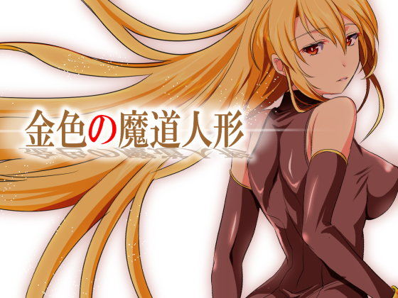 RPG版 金色の魔道人形・真章(ぬこ魔神) - FANZA同人