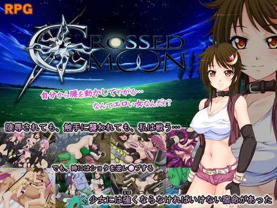 Crossed Moon 〜クロスドムーン〜(あふろでぃ〜て) - FANZA同人