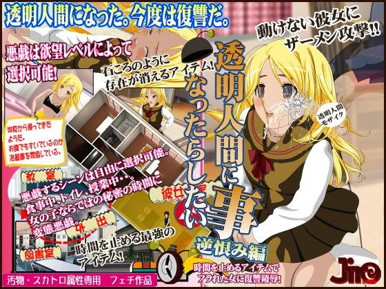透明人間になったらしたい事 逆恨み編(JIRO) - FANZA同人