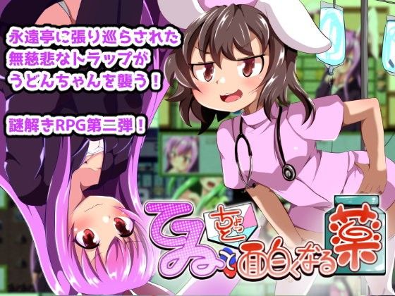 てゐとちょっと面白くなる薬（不健全版）(あたりめジャーキー) - FANZA同人