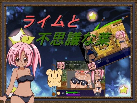 ライムと不思議な葉(にぃみぃ団) - FANZA同人